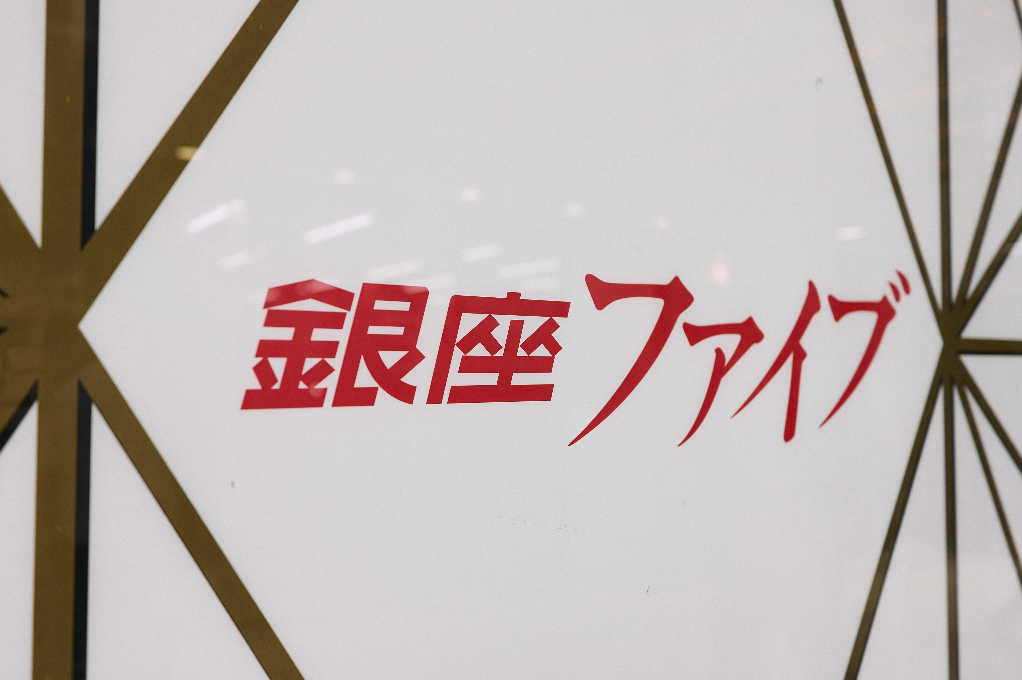 銀座ファイブ外観アップ写真
