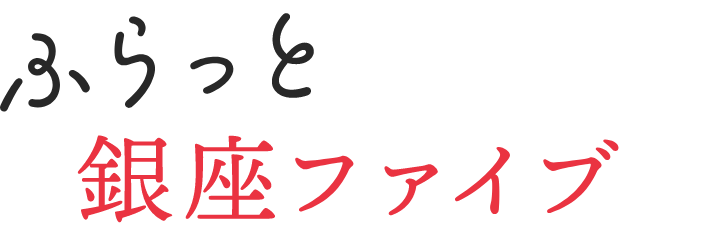 ふらっと 銀座ファイブ